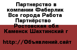 Партнерство в  компании Фаберлик - Все города Работа » Партнёрство   . Ростовская обл.,Каменск-Шахтинский г.